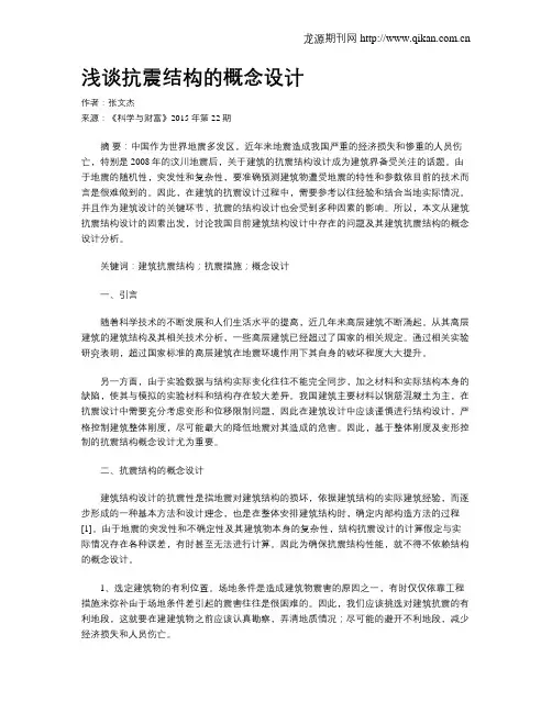 浅谈抗震结构的概念设计