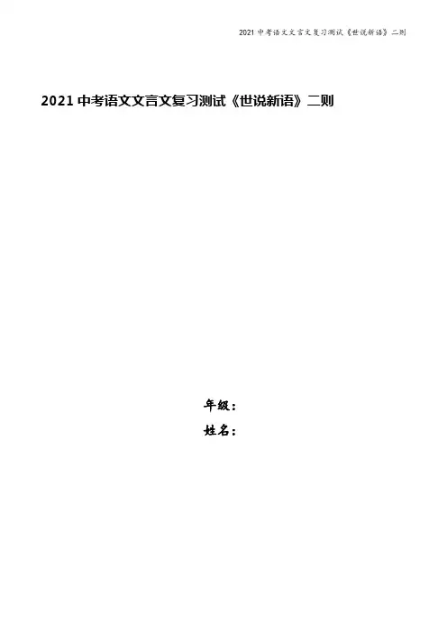 2021中考语文文言文复习测试《世说新语》二则