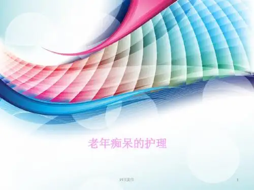 老年痴呆的护理 ppt课件