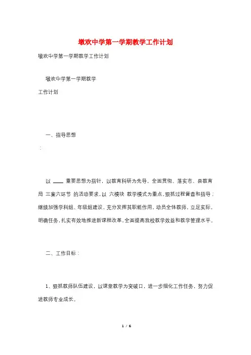 墩欢中学第一学期教学工作计划