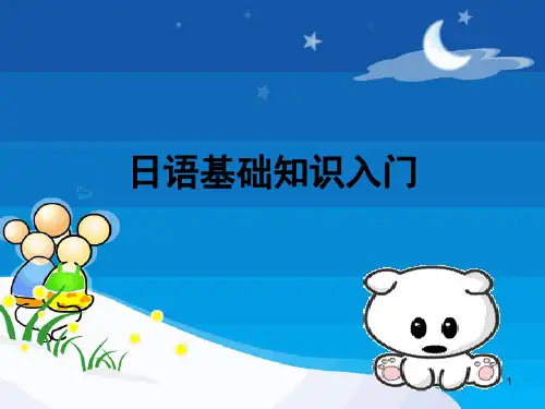 日语基础知识入门(课堂PPT)