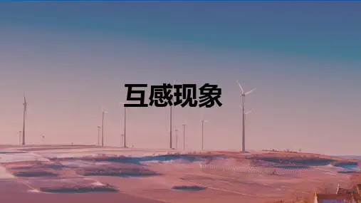 互感现象