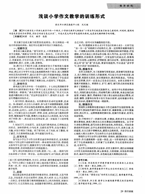 浅谈小学作文教学的训练形式