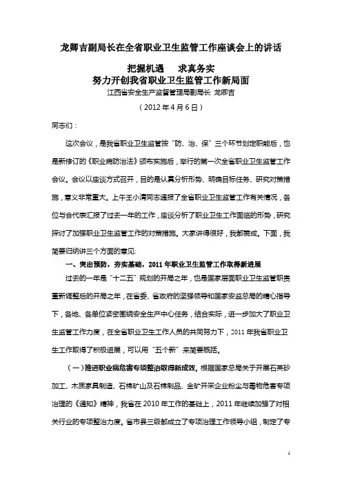 龙卿吉副局长在全省职业卫生监管工作座谈会上的讲话