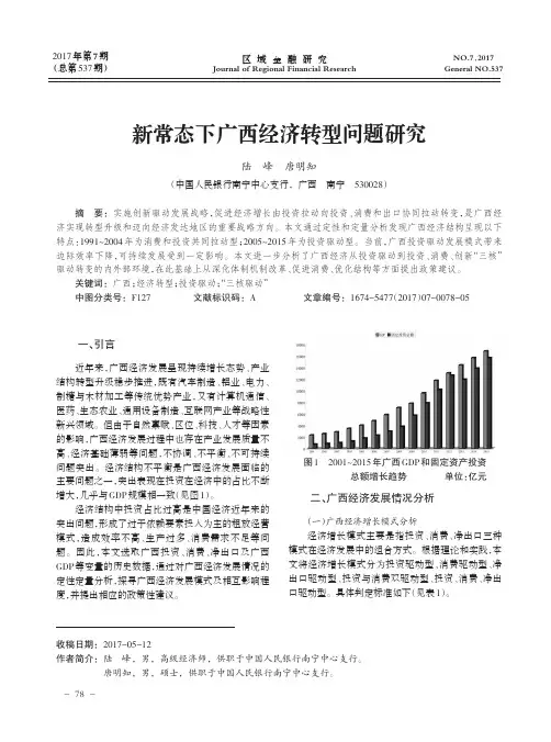 新常态下广西经济转型问题研究