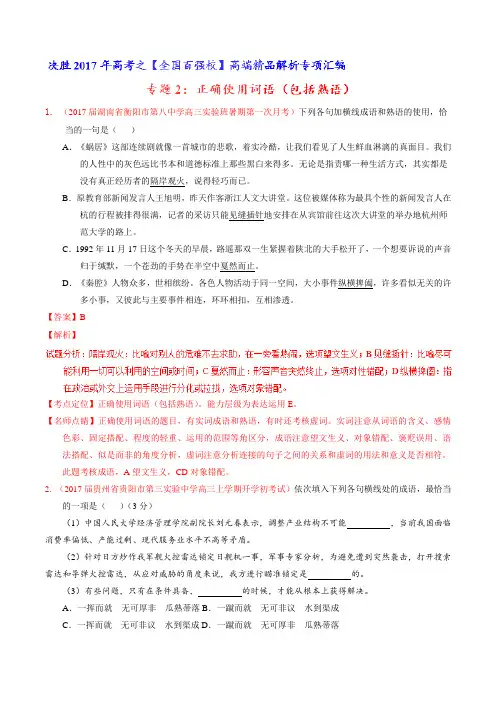 专题02 正确使用词语(包括熟语)(第02期)-2017届高三语文百所名校好题速递分项解析汇编(解析版)