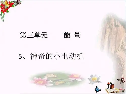 六年级科学上册3.5神奇的小电动机 PPT精品课件3教科版