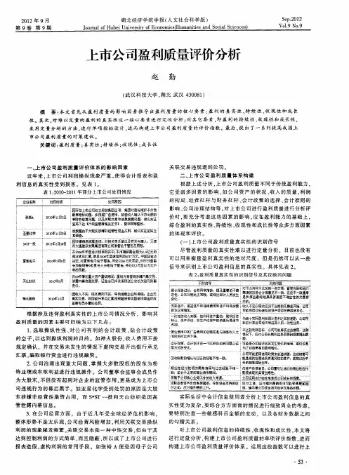 上市公司盈利质量评价分析