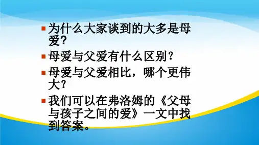 人教版高中语文必修4《父母与孩子之间的爱》(共27张PPT)