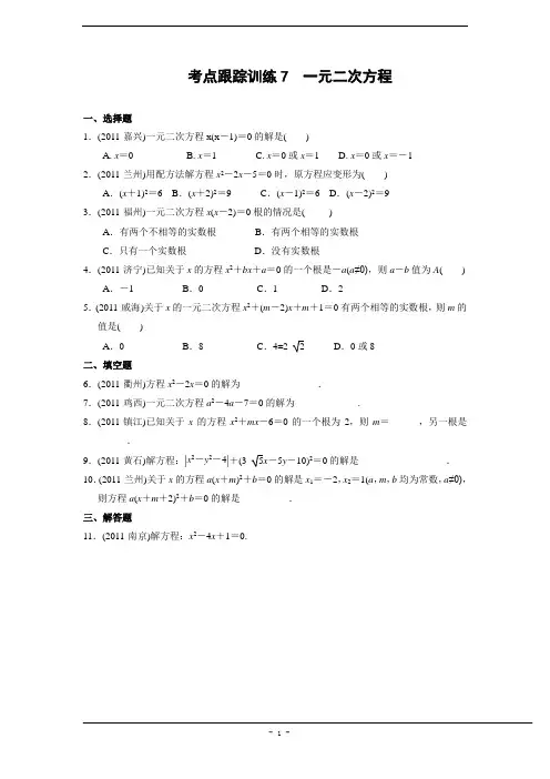 2012年中考复习考点跟踪训练7 一元二次方程(含答案)