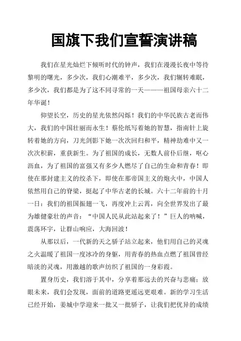 国旗下我们宣誓演讲稿