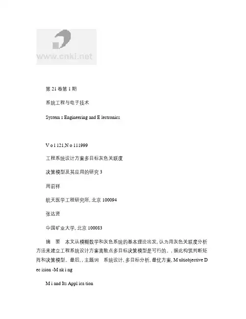 工程系统设计方案多目标灰色关联度决策模型及其应用的研究_百度(精)