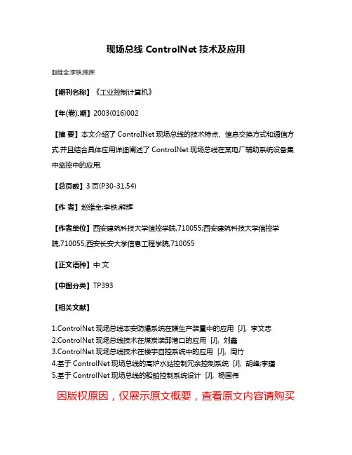 现场总线ControlNet技术及应用