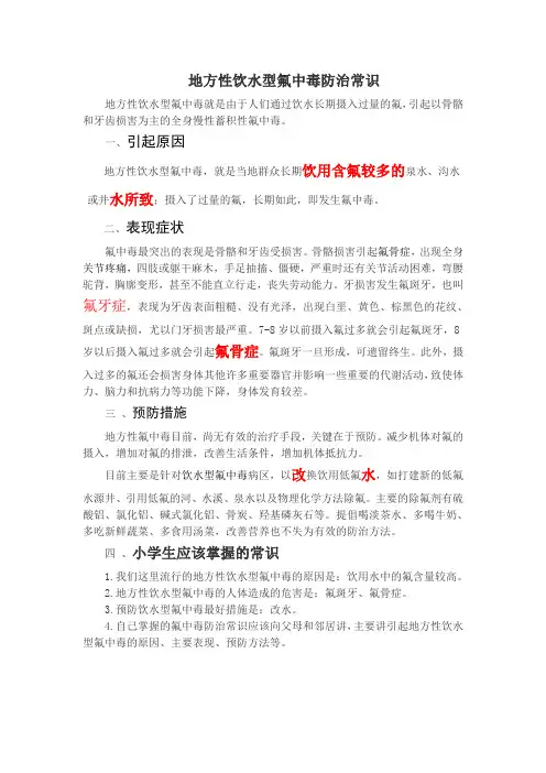 地方性饮水型氟中毒预防知识