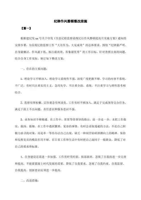 纪律作风整顿整改措施