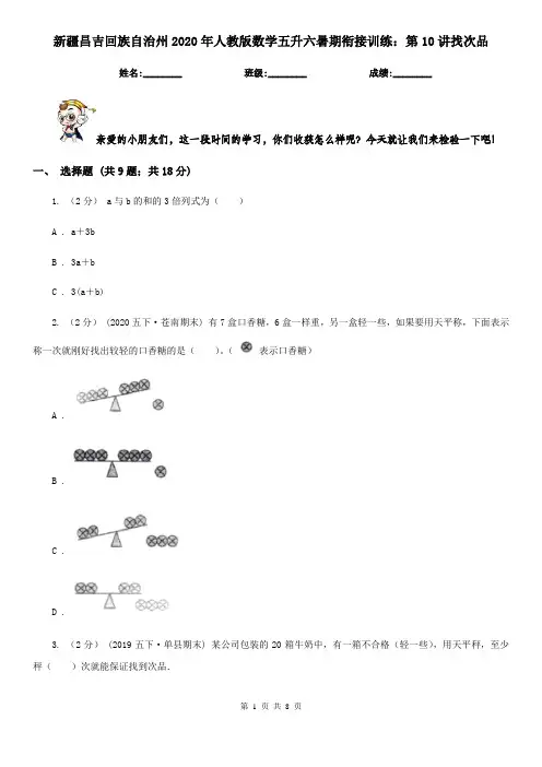 新疆昌吉回族自治州2020年人教版数学五升六暑期衔接训练：第10讲找次品