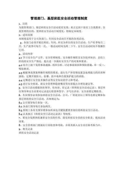 管理部门基层班组安全活动管理制度