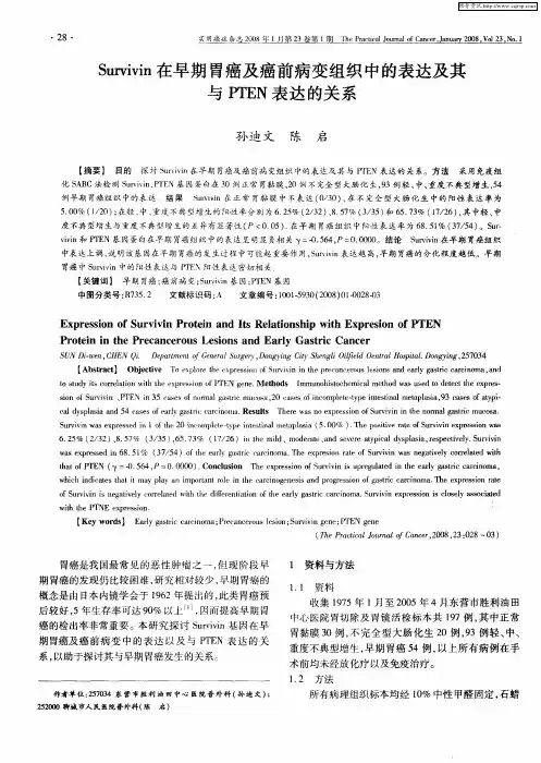 Survivin在早期胃癌及癌前病变组织中的表达及其与PTEN表达的关系