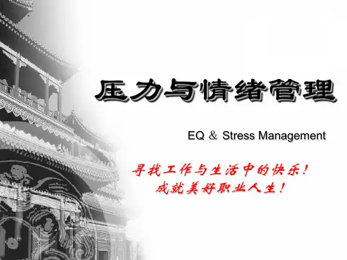 压力与情绪管理培训课件ppt
