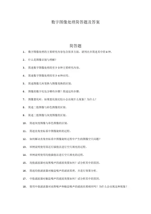 数字图像处理简答题及答案.