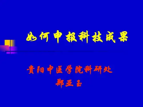 申报科技成果