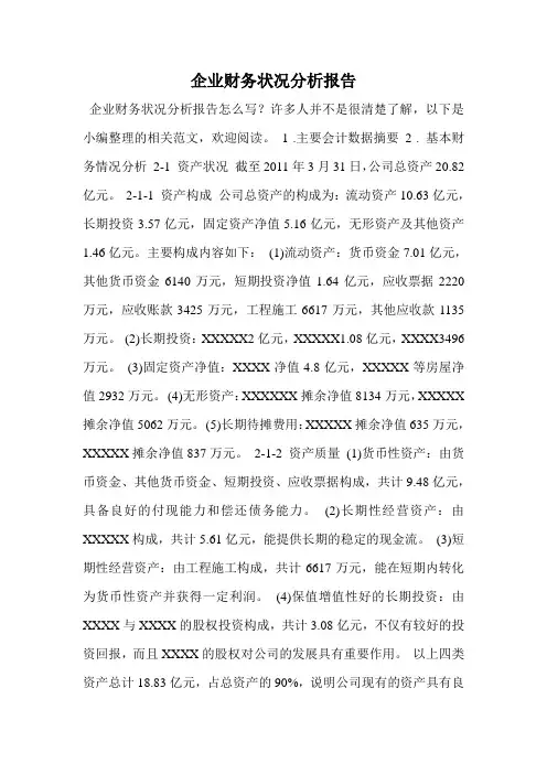 企业财务状况分析报告