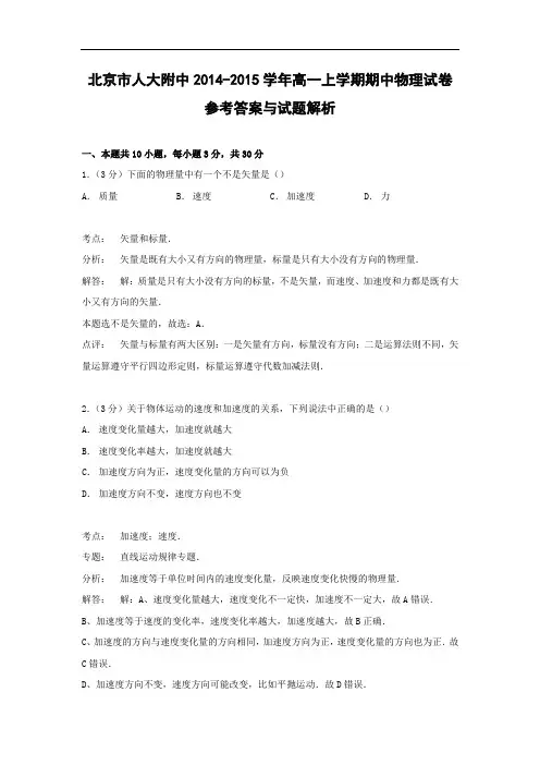 高一物理上学期期中-北京市人大附中2014-2015学年高一上学期期中物理试题及答案
