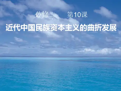 新人教版高中历史必修二第十课《中国民族资本主义的曲折发展》精品课件