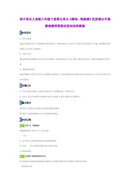 初中音乐人音版八年级下册第五单元《演唱：唱脸谱》优质课公开课教案教师资格证面试试讲教案