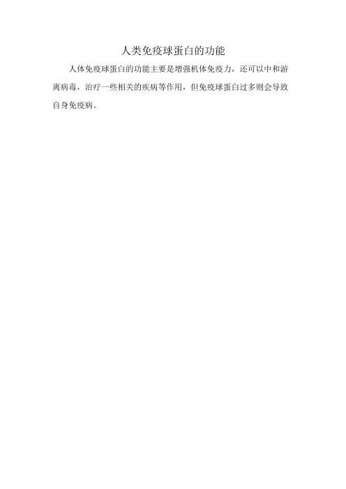 人类免疫球蛋白的功能