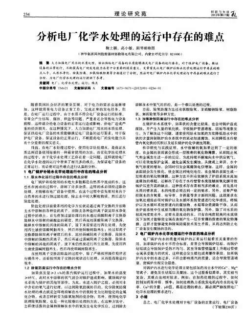 分析电厂化学水处理的运行中存在的难点