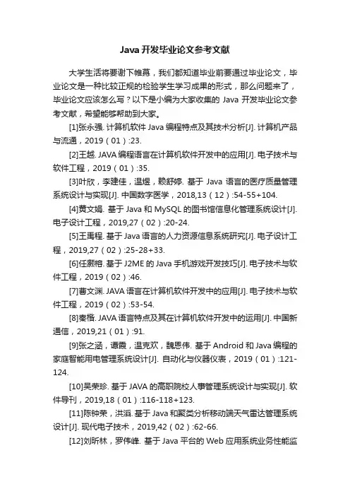 Java开发毕业论文参考文献