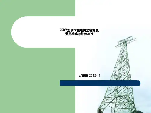kV及以下配电网工程建设费用构成与计算标准