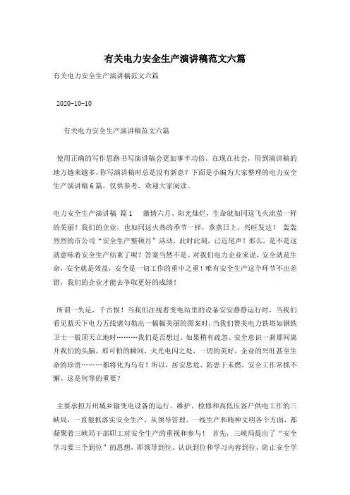 有关电力安全生产演讲稿范文六篇