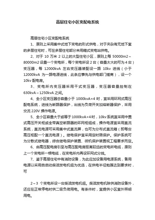 高层住宅小区变配电系统