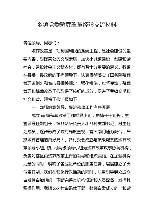 镇党委殡葬改革经验交流材料
