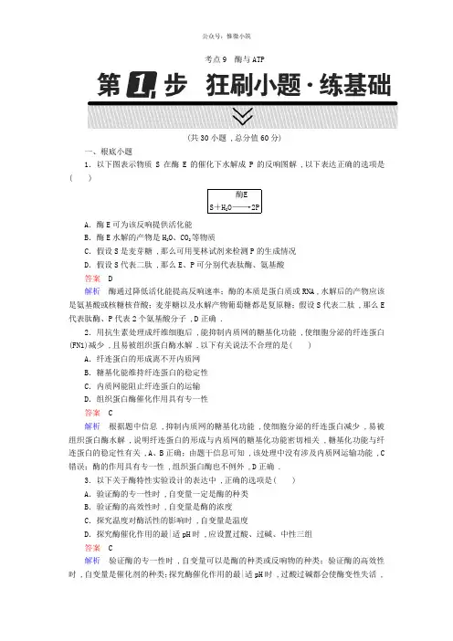 2020年高考生物高考考点完全题：考点9酶与ATP Word版含解析