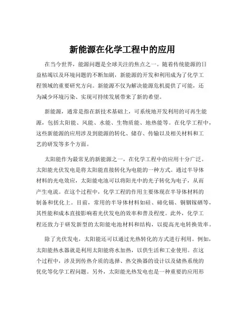 新能源在化学工程中的应用
