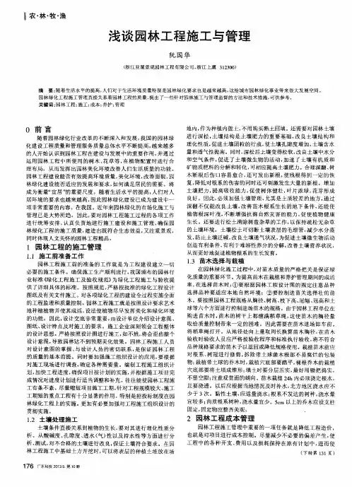 浅谈园林工程施工与管理