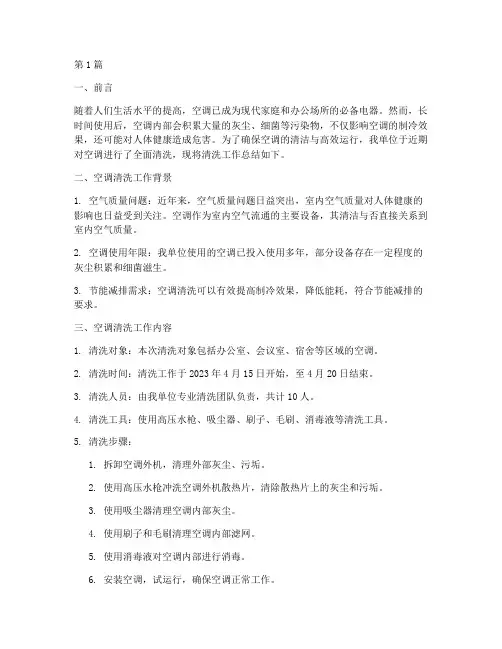 空调清洗总结报告范文(3篇)