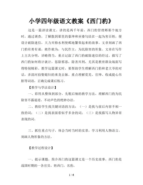 小学四年级语文教案《西门豹》