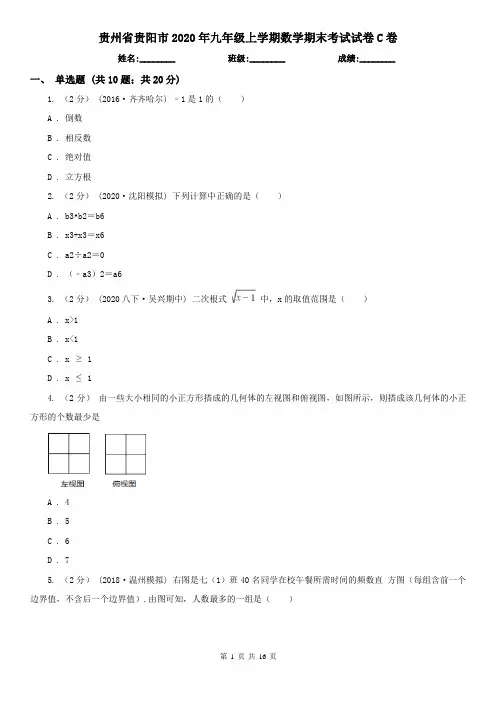 贵州省贵阳市2020年九年级上学期数学期末考试试卷C卷