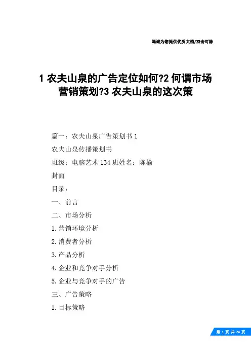 1农夫山泉的广告定位如何-2何谓市场营销策划-3农夫山泉的这次策
