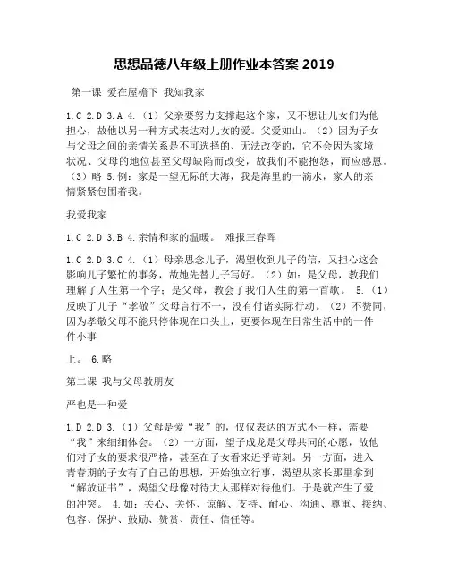 思想品德八年级上册作业本答案2019