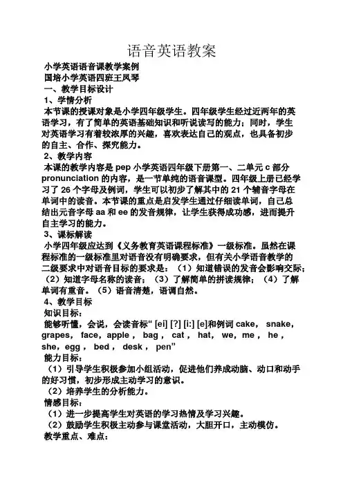 语音英语教案