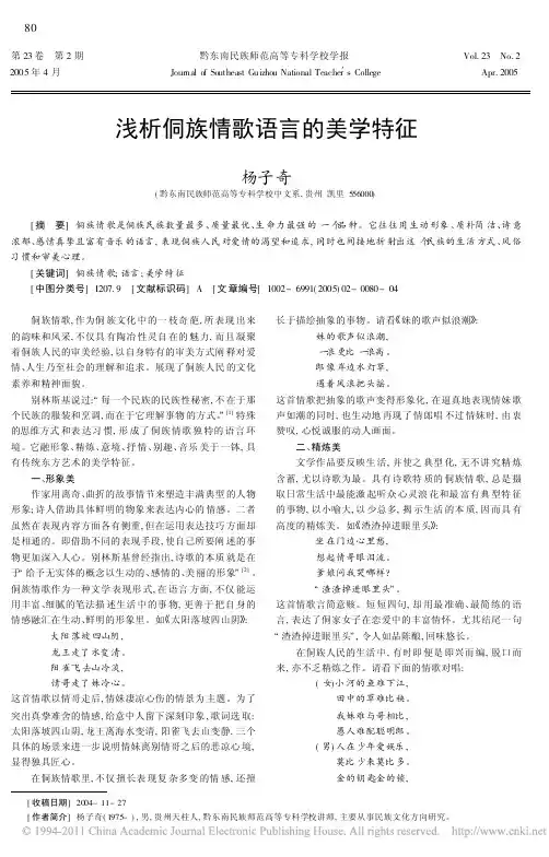 浅析侗族情歌语言的美学特征