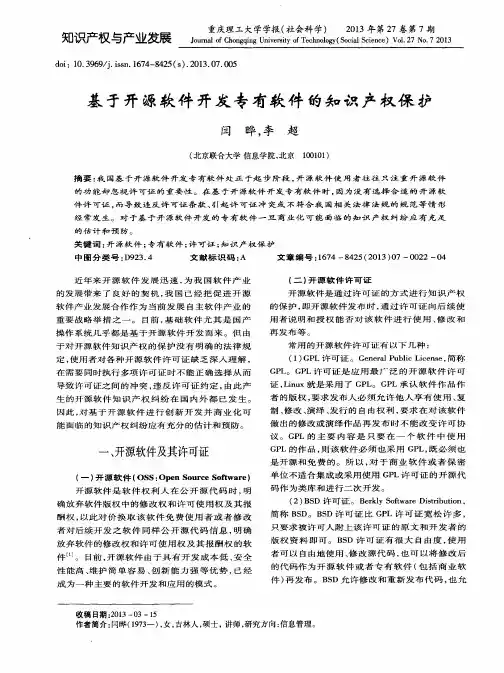 基于开源软件开发专有软件的知识产权保护