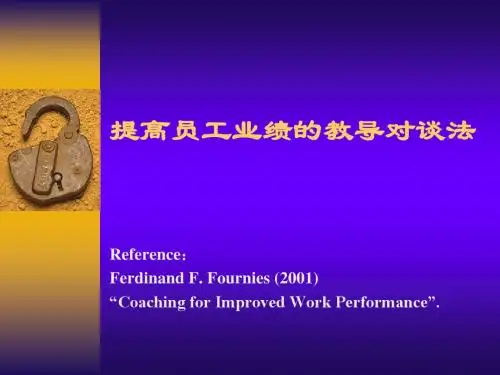 提高员工业绩教导对谈法009