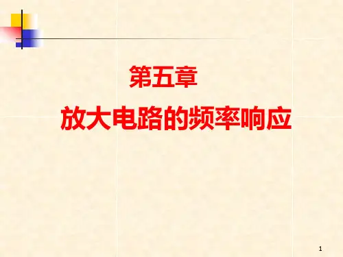 放大电路的频率响应