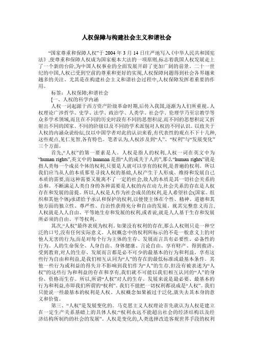 人权保障与构建社会主义和谐社会